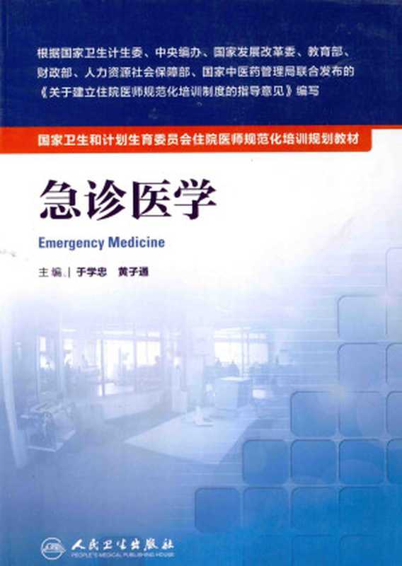 急诊医学(于学忠 黄子通主编)