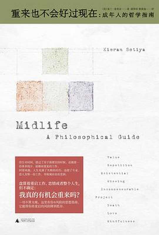 重来也不会好过现在 成年人的哲学指南 = Midlife  A Philosophical Guide（基兰 · 塞蒂亚 (Kieran Setiya) 著 ; 潘驿炜  黎潇逸 译）（广西师范大学出版社 2019）