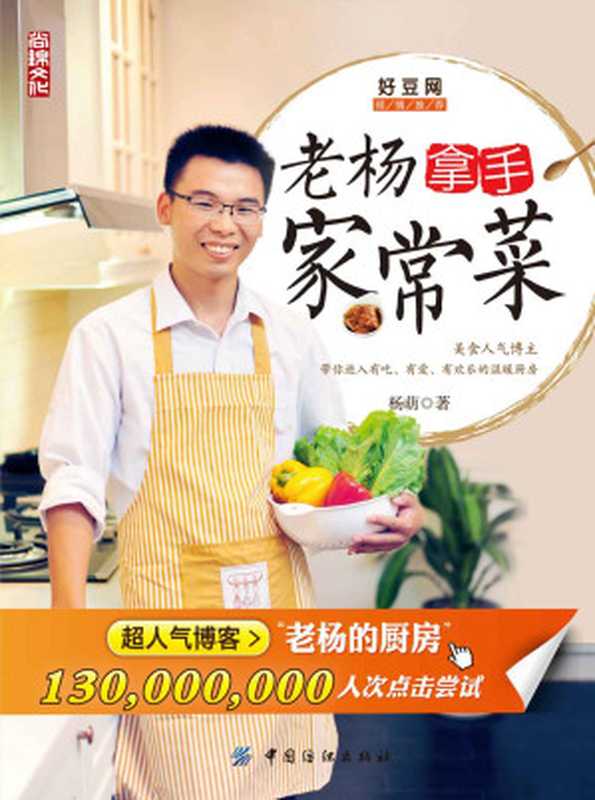 老楊拿手家常菜 (老楊的廚房)（楊萌 [楊萌]）（中國紡織出版社 2014）