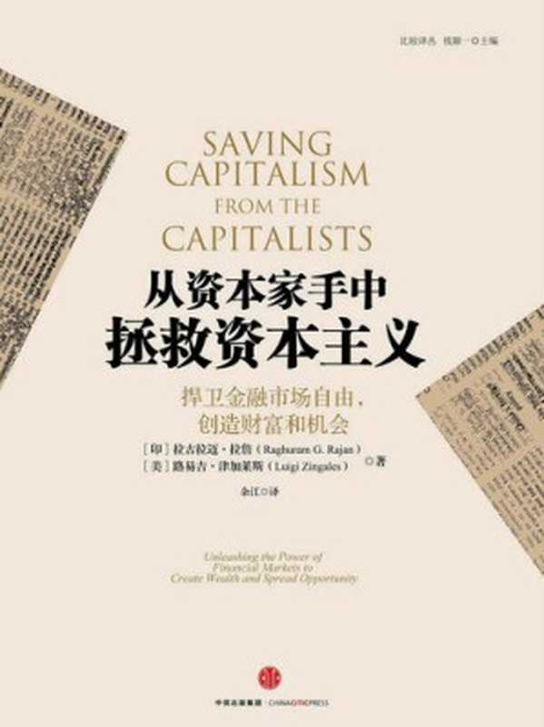 从资本家手中拯救资本主义 捍卫金融市场自由 创造财富和机会（［印］拉古拉迈·拉詹 ［美］路易吉·津加莱斯）（中信出版社 2015）