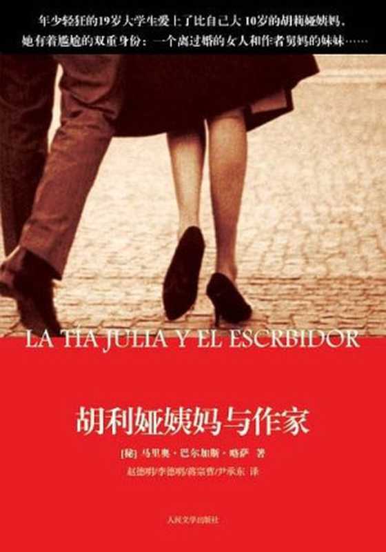 胡利娅姨妈与作家(马里奥·巴尔加斯·略萨)(云南人民 2015)