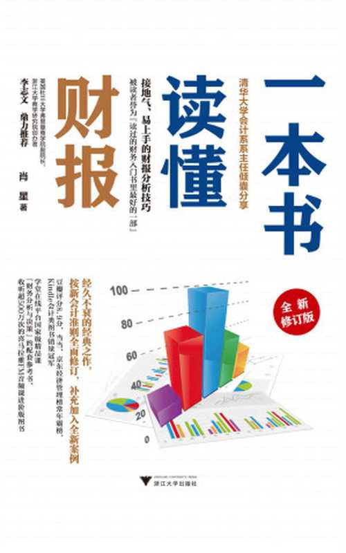 一本书读懂财报（全新修订版）（清华大学会计系系主任、喜马拉雅头部KOL肖星倾囊相授 接地气、易上手的财报分析技巧 豆瓣8.9分的经典之作全新修订 专门为财务零基础的初学者和非财务专业人士编写）（肖星）（浙江大学出版社 2019）