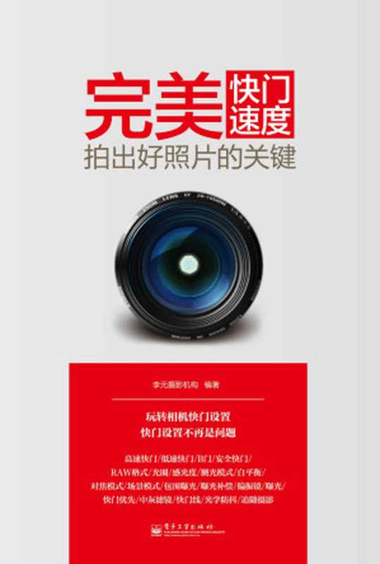 完美快门速度 拍出好照片的关键(李元摄影机构)(电子工业出版社 2014)