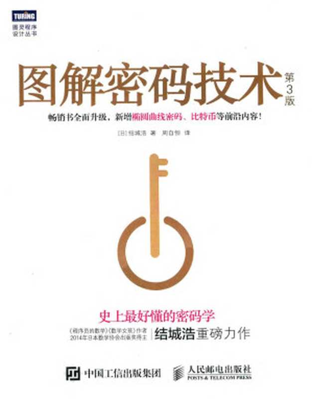 图解密码技术 第3版（（日）结城浩著）