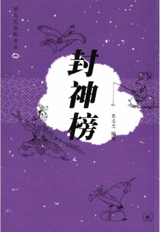 36册 封神榜(蔡志忠编绘)(2010)