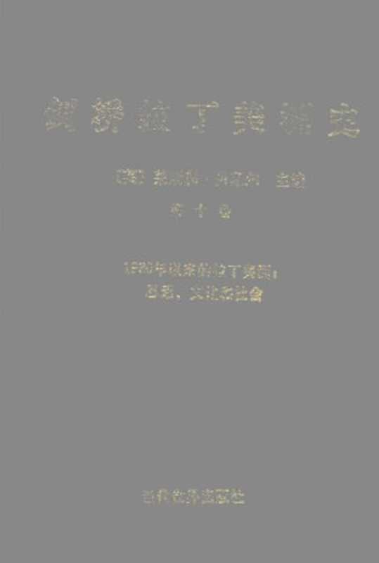 剑桥拉丁美洲史(第十卷)(莱斯利·贝瑟尔)(当代世界出版社 2003)