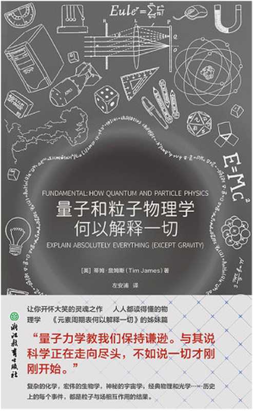 量子和粒子物理学何以解释一切(【英】蒂姆·詹姆斯;左安浦译)(浙江教育出版社 2021)