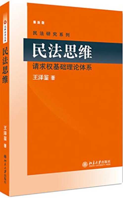民法思维 请求权基础2022重排版（王泽鉴）（北京大学出版社 2022）