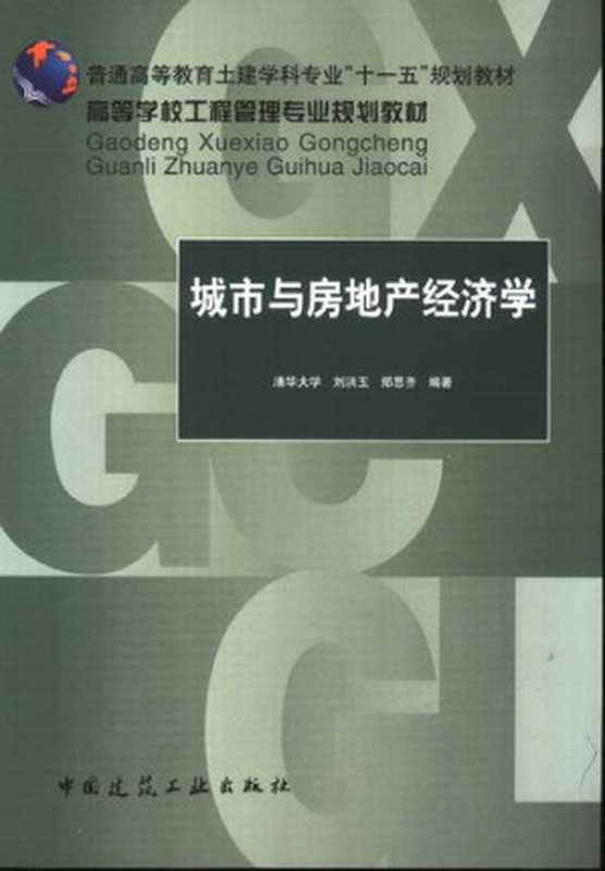 城市与房地产经济学（刘洪玉）（建筑书店（原建筑社） 2007）