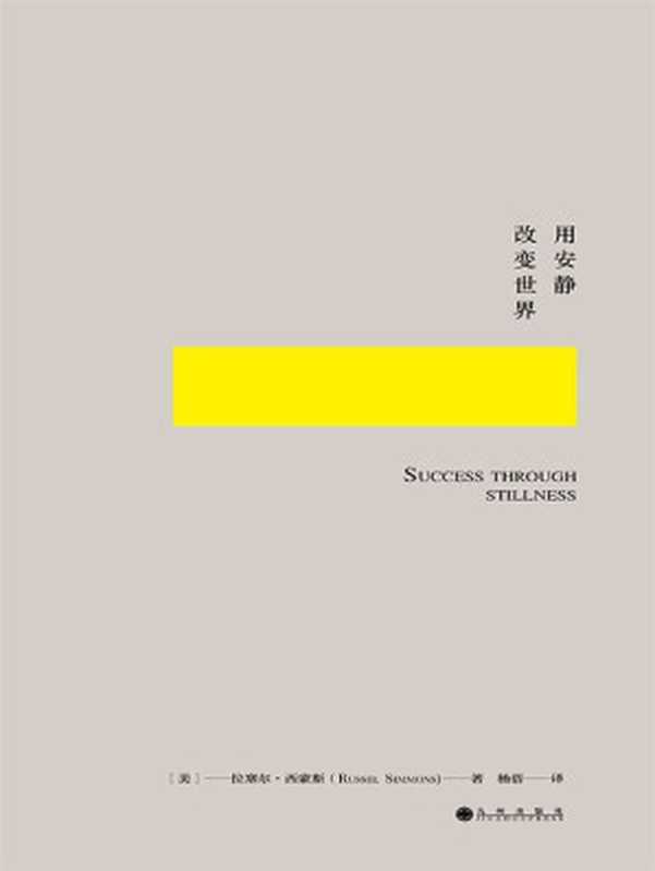 用安静改变世界 如何科学又艺术地冥想(美国嘻哈教父、《福布斯》年度经济人物、《纽约时报》畅销书作家拉塞尔新作 “成功一直植根于我经历的宁静时刻 这种时刻出现得越多 所获的幸福感与成就感便越多”乔布斯、奥普拉、巴菲特、菲尔•杰克逊亲身体验 500强企业纷纷采纳的清醒工作法)((美) 拉塞尔•西蒙斯著 杨蓓译)(九州出版社 2016)