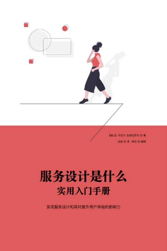 服务设计是什么 - 实用入门手册(中文版)(Daniele Catalanotto 吴曲)(2021)