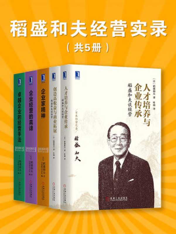 稻盛和夫经营实录（共5册）（稻盛和夫）（北京华章图文信息有限公司 2018）