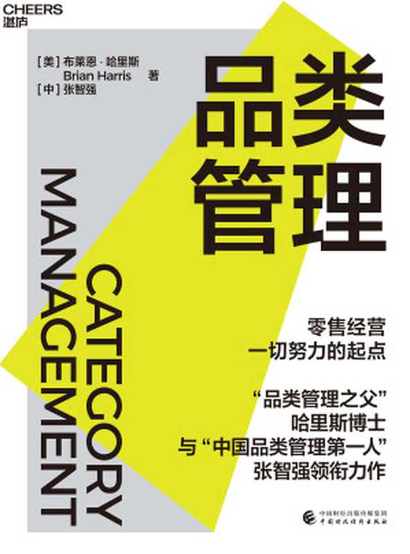 品类管理（[美]布莱恩·哈里斯   译者 张智强）（中国财政经济出版社 2024）