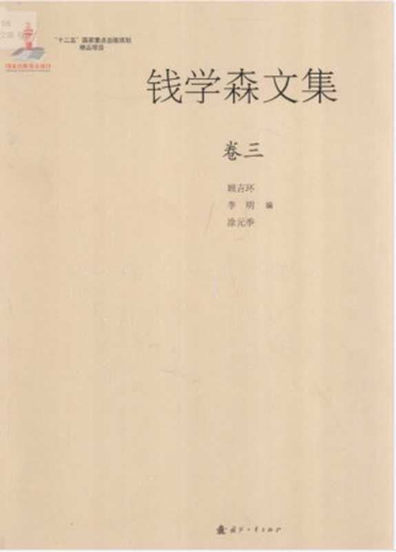 钱学森文集·卷3（钱学森）（国防工业出版社 2012）