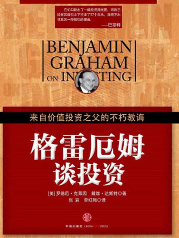 格雷厄姆谈投资 来自价值投资之父的不朽教诲（[美]Rodney G. Klein&David M.Darst br（罗德尼·克莱因；戴维·达斯特） [Klein  Rodney G. & （罗德尼·克莱因；戴维·达斯特）  David M.Darst]）（CITIC Publishing House 2010）