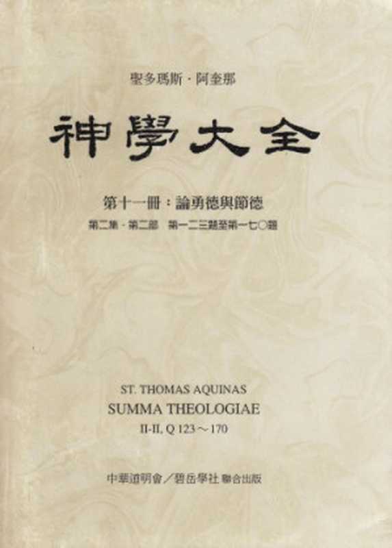 神学大全 (11) 论勇德与节德(Saint Thomas Aquinas ; 聖多瑪斯‧阿奎那)