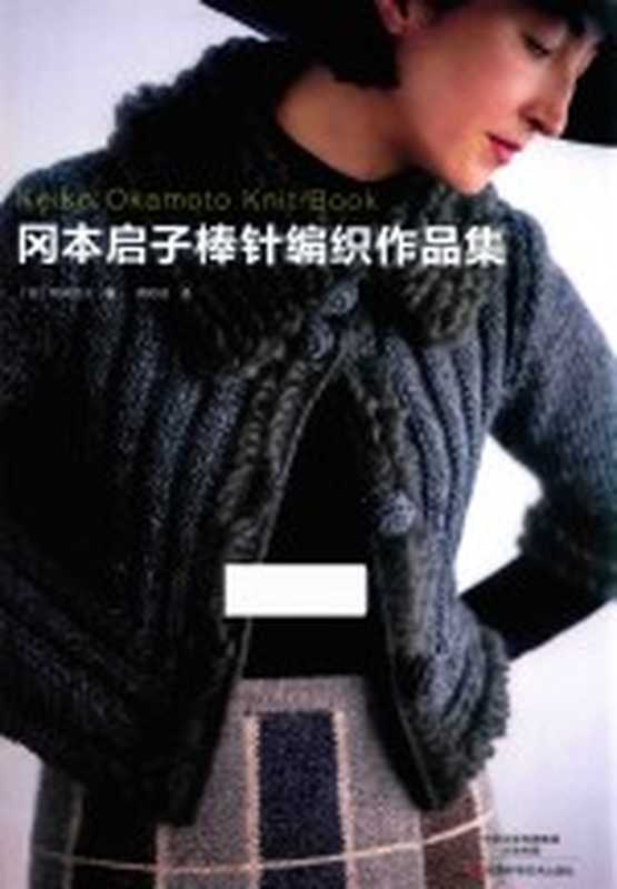 冈本启子棒针编织作品集（（日）冈本启子著；蒋幼幼译）（郑州 河南科学技术出版社 2018）