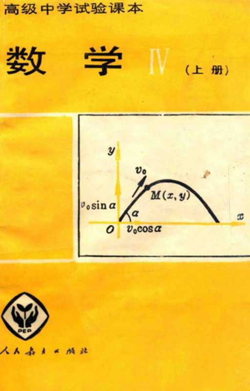高级中学试验课本 数学Ⅳ 上册（人民教育出版社中学数学室）（人民教育出版社 1989）