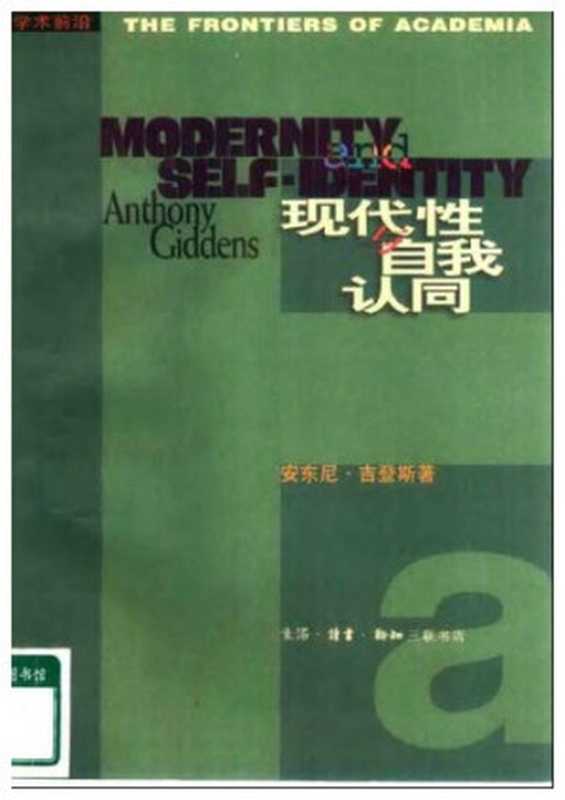 现代性与自我认同 现代晚期的自我与社会(安东尼・吉登斯)(三联书店 1998)