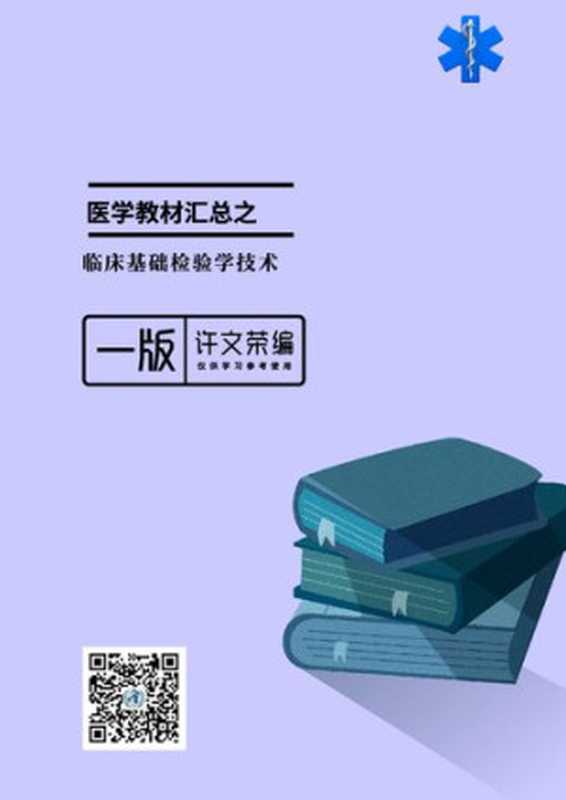 临床基础检验学技术（许文荣）