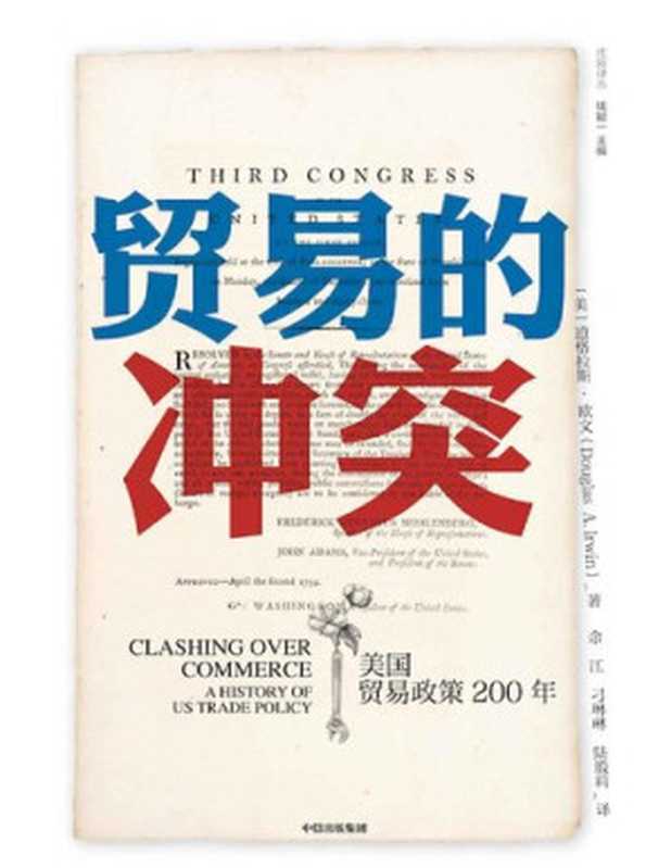贸易的冲突 美国贸易政策200年（[美] 道格拉斯·欧文）（中信出版集团 2019）