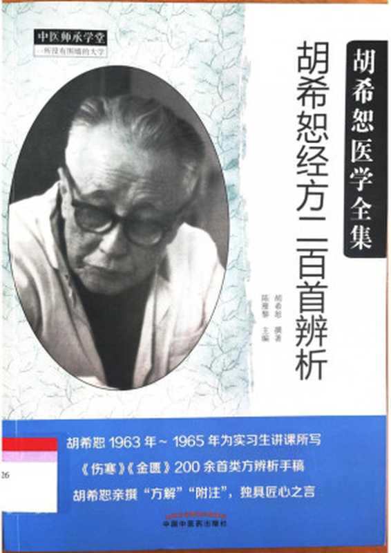 胡希恕经方二百首辨析(胡希恕 陈雁黎)(中国中医药出版社 2019)