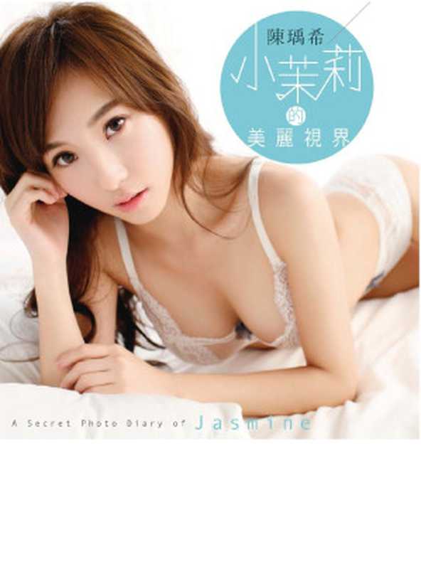 陳瑀希．小茉莉的美麗視界 時尚攝影大師黃天仁親手打造！（陳瑀希  黃天仁）（尖端 2014）