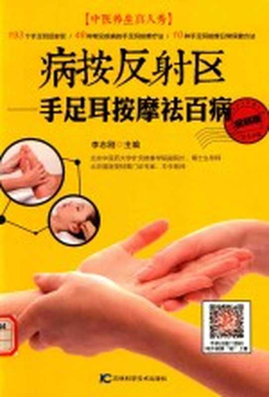 病按反射区 手足耳按摩祛百病 (二维码视频版)(李志刚主编 二维码视频)(长春 吉林科学技术出版社 2015)