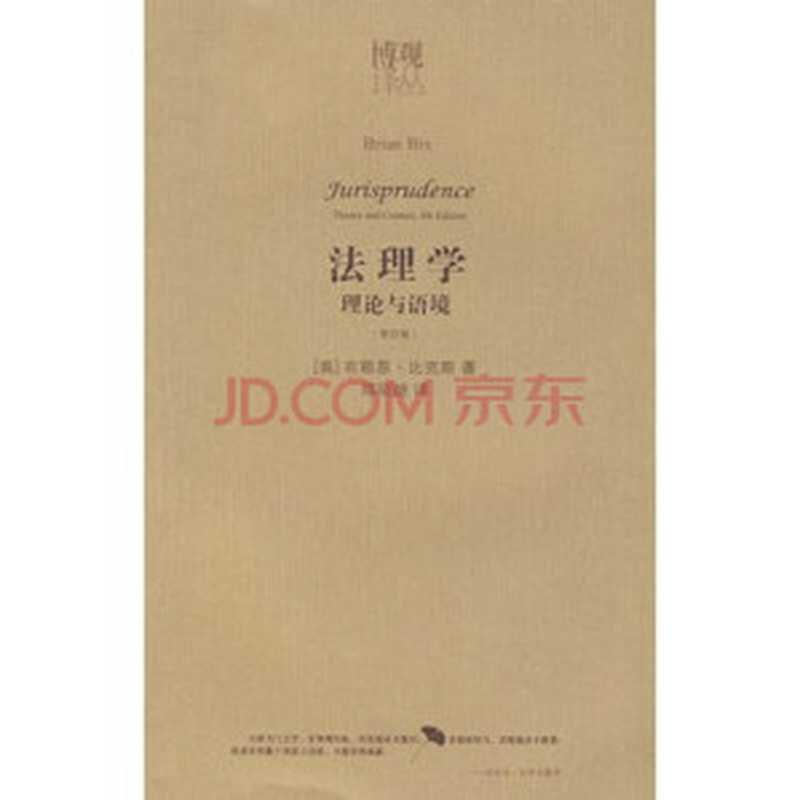 法理学 理论与语境(布赖恩·比克斯)(法律出版社 2008)