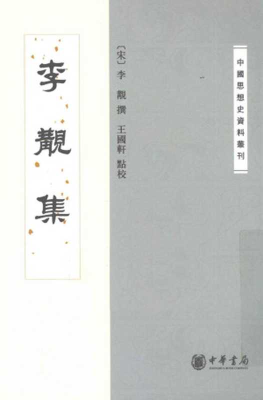 李覯集（[宋]李覯著 王國軒點校）（中华书局 2017）