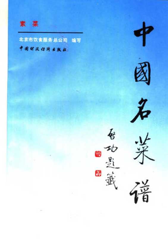 中国名菜谱 素菜（北京市饮食服务总公司编写）（中国财政经济出版社 1992）