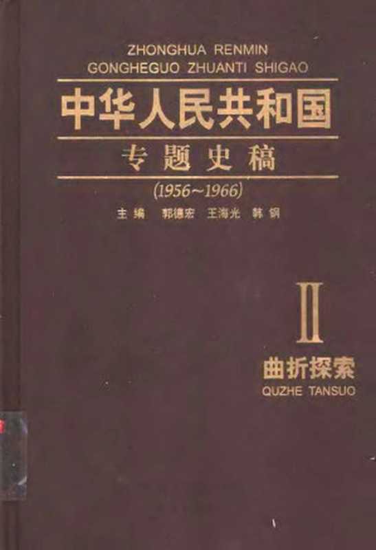 中华人民共和国专题史稿 （卷二） 曲折探索 1956-1966（郭德宏 王海光 韩钢 主编）（2004）