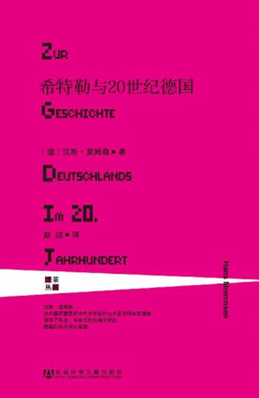希特勒与20世纪德国 (莱茵译丛)（[德]汉斯·莫姆森(Hans Mommsen) ）（社会科学文献出版社 2013）