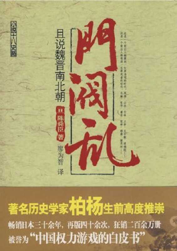 门阀乱　（小説 十八史略）（[日本] 陈舜臣）（新星出版社 2008）