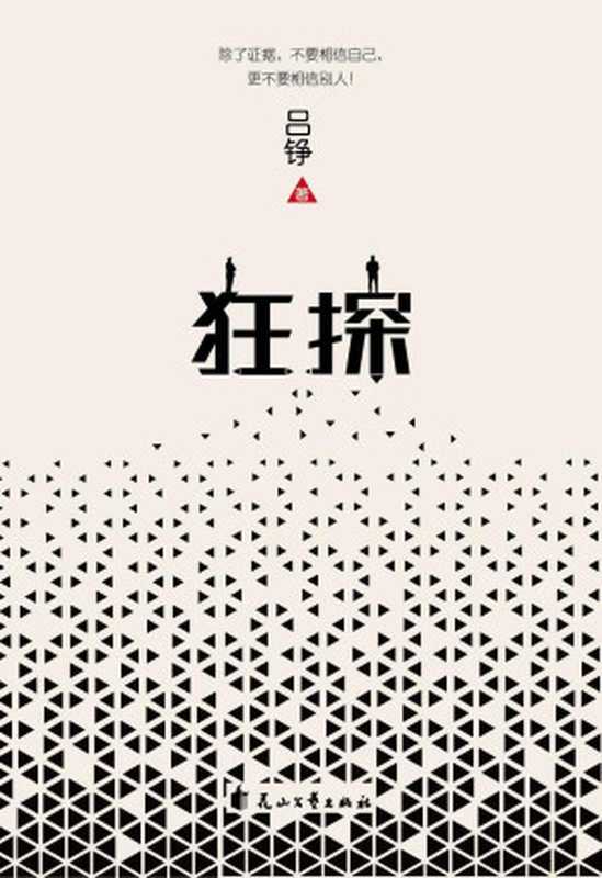 狂探(吕铮)(花山文艺出版社 2019)
