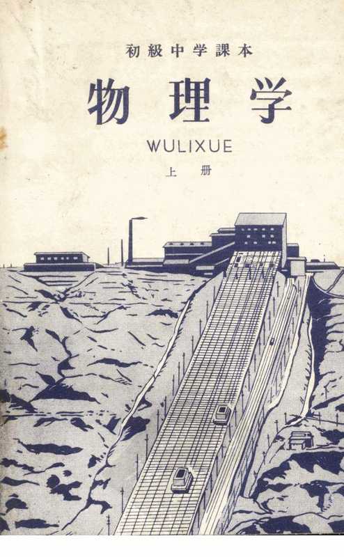 初级中学课本 物理学 上册（人民教育出版社）（人民教育出版社 1961）