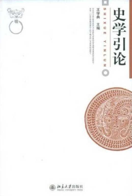 史学引论【不全 仅205页 慎下。站内有完整版】(王学典)(北京大学出版社 2008)
