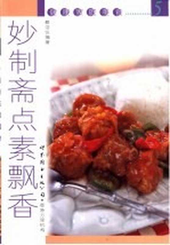 妙制斋点素飘香(蔡洁仪编著)(上海 上海世界图书出版公司;香港万里机构 2001)