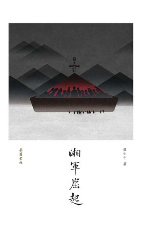 湘军崛起(谭伯牛)(2018)