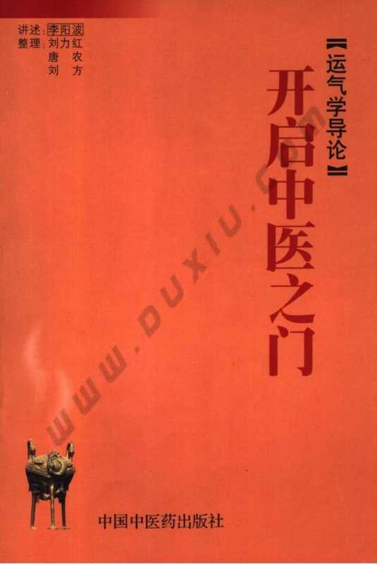 开启中医之门 运气学导论（李阳波）