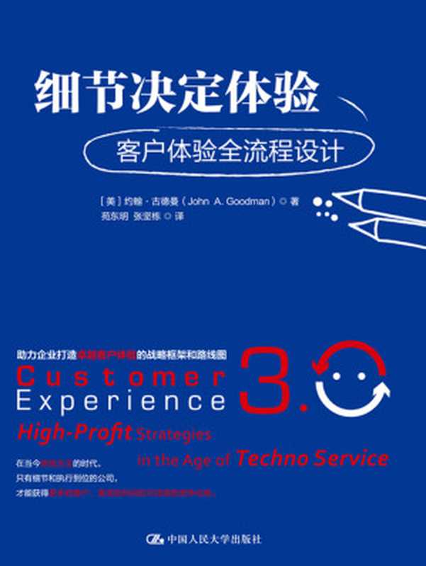 细节决定体验 客户体验全流程设计（【美】约翰·古德曼）（中国人民大学出版社 2017）