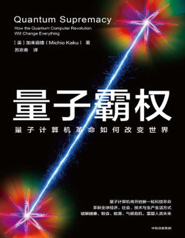 量子霸权 量子计算机革命如何改变世界（[日]加来道雄）（中信出版集团 2024）