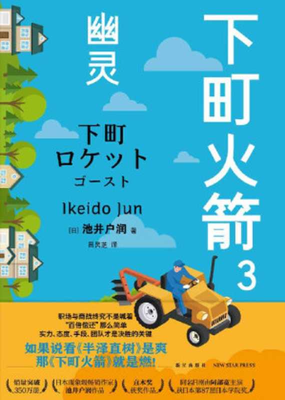 下町火箭3 幽灵（池井户润 [池井户润]）（新星出版社 2020）
