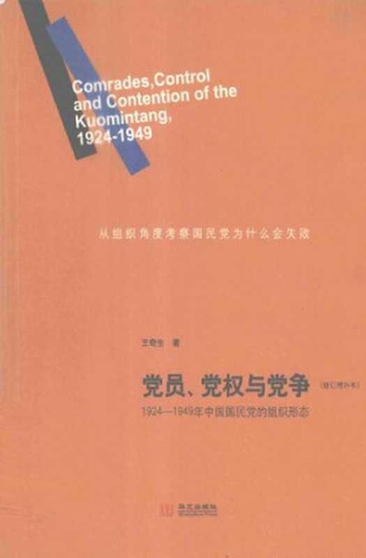 党员、党权与党争 1924—1949年中国国民党的组织形态（王奇生）（华文出版社 2010）