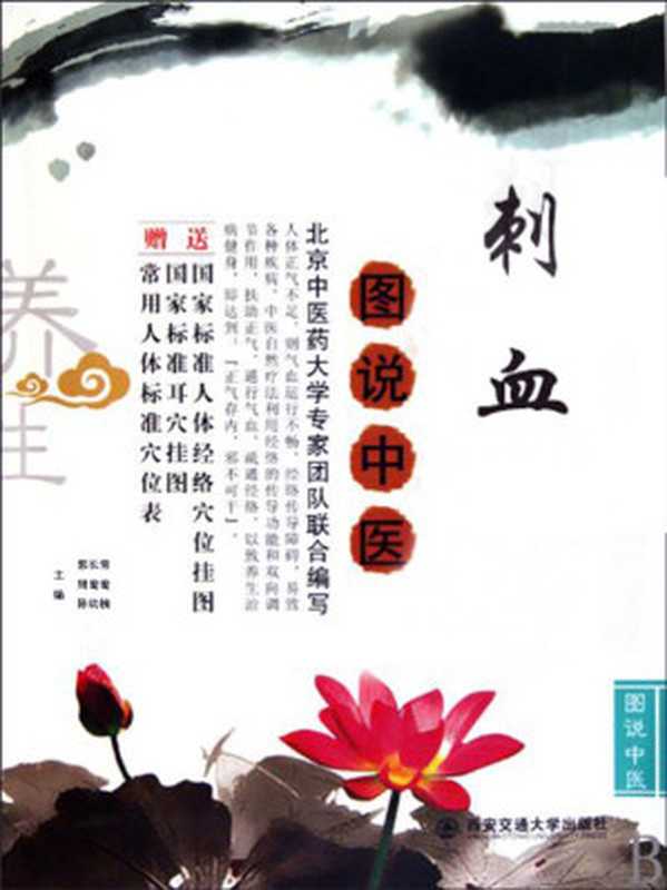 刺血（郭长青 周鸯鸯 陈幼楠）（西安交通大学出版社 2015）