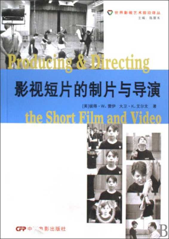 影视短片的制片与导演（Peter W. Rea  David K. Irving）（中国电影出版社 2009）