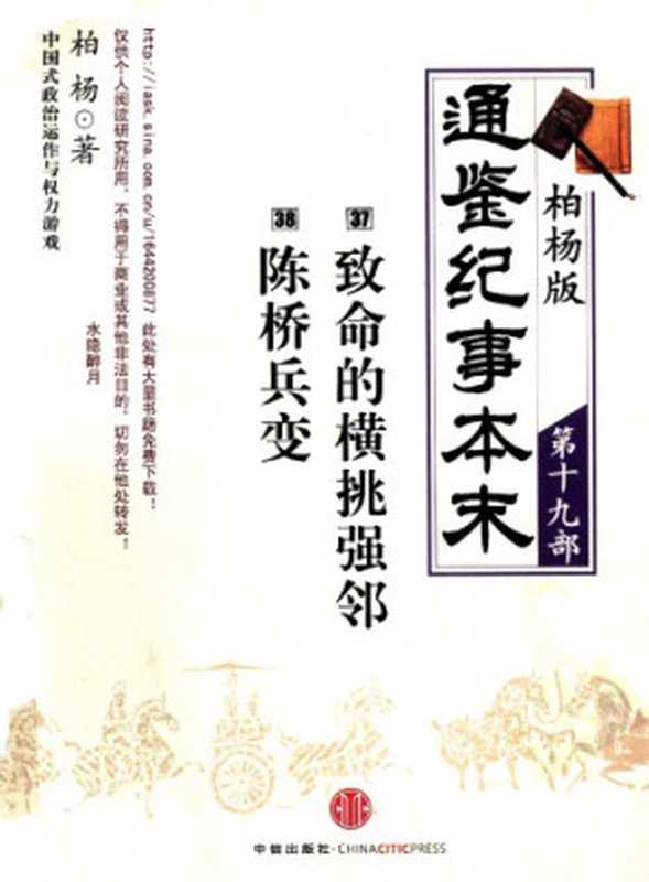 柏杨版通鉴纪事本末19 19 (37致命的横挑强邻·38陈桥兵变)(柏杨)(中信出版社)