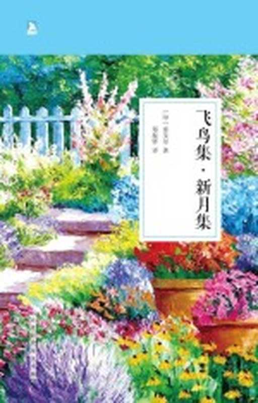 飞鸟集 新月集((印)泰戈尔著)(北京时代华文书局 2016)