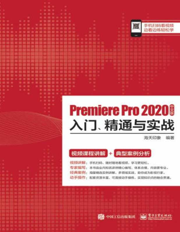 Premiere Pro 2020中文版入门、精通与实战(海天印象)(电子工业出版社 2021)