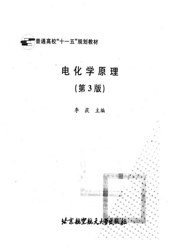 《电化学原理》(第三版)李荻(李荻)(北京航空航天大学)